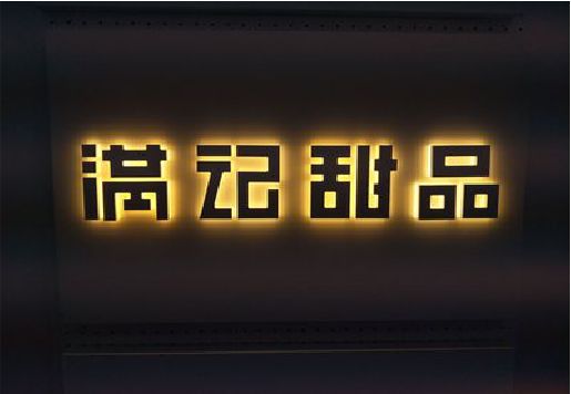 扬州发光字＆发光字招牌