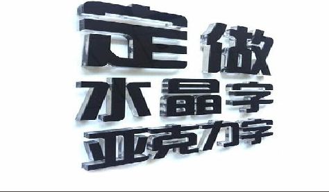 扬州门头水晶字的制作过程。