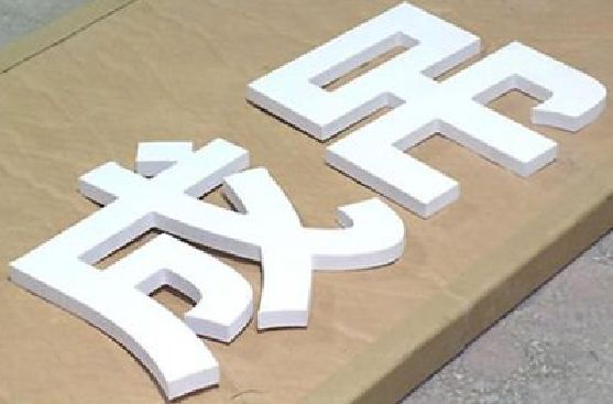 扬州PVC字广告制作介绍。