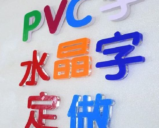 扬州门头水晶字的制作过程。