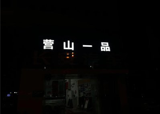 扬州发光字门头招牌日耗电量。