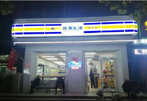 扬州连锁店超市招牌制作。