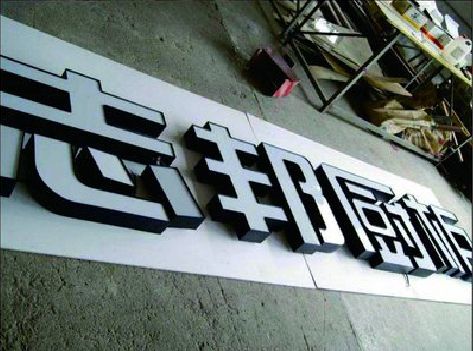 扬州不同门头广告招牌的工艺及适用行业。